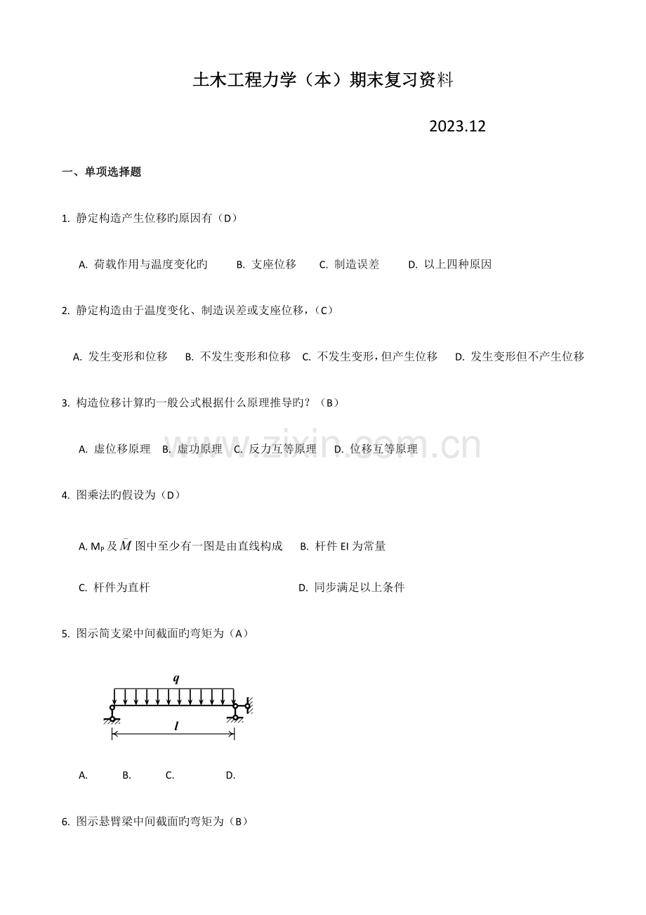 土木工程力学期末复习资料.docx_第1页