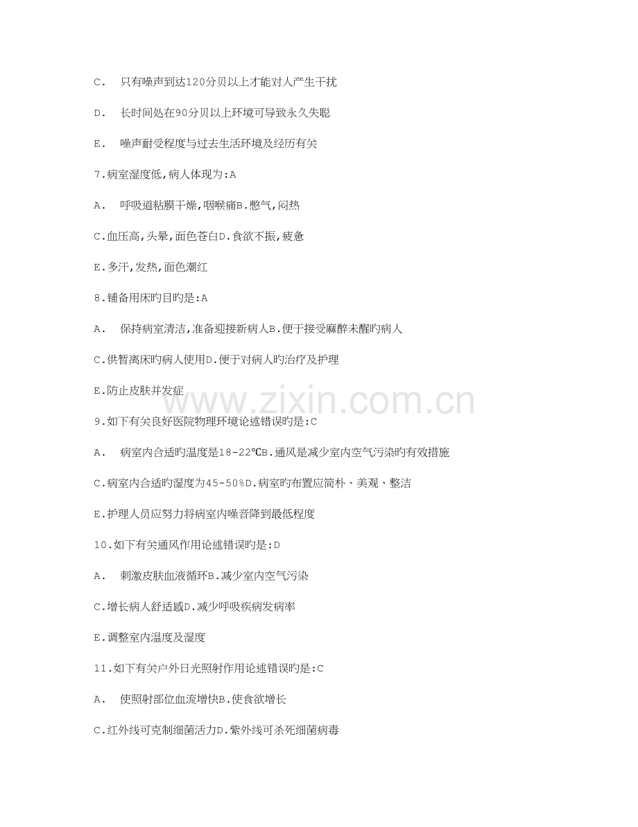 2023年护士资格考试护理学基础练习试题及答案.doc_第2页