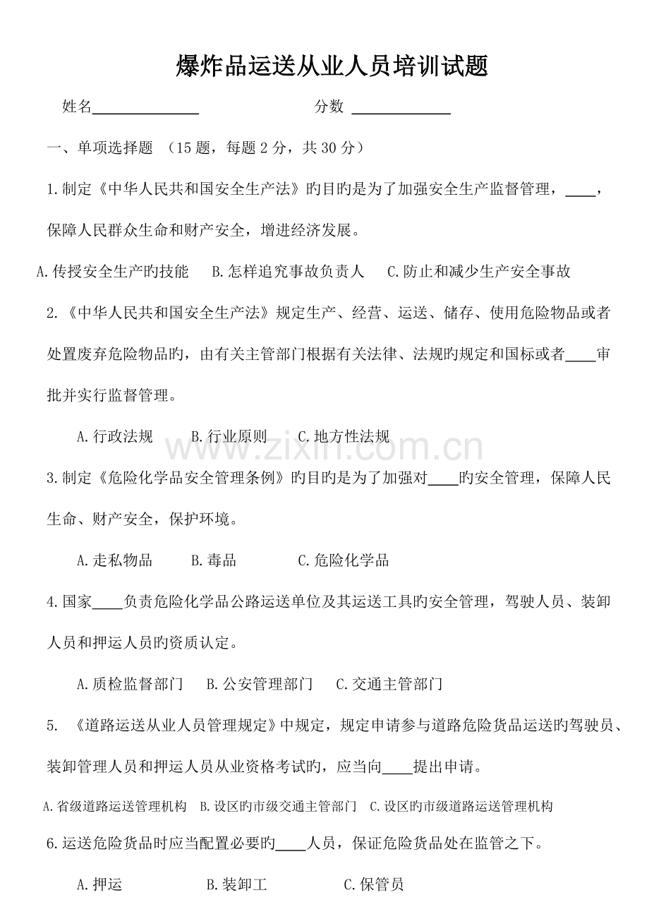 2023年新版爆炸品运输从业人员考试题.doc_第1页