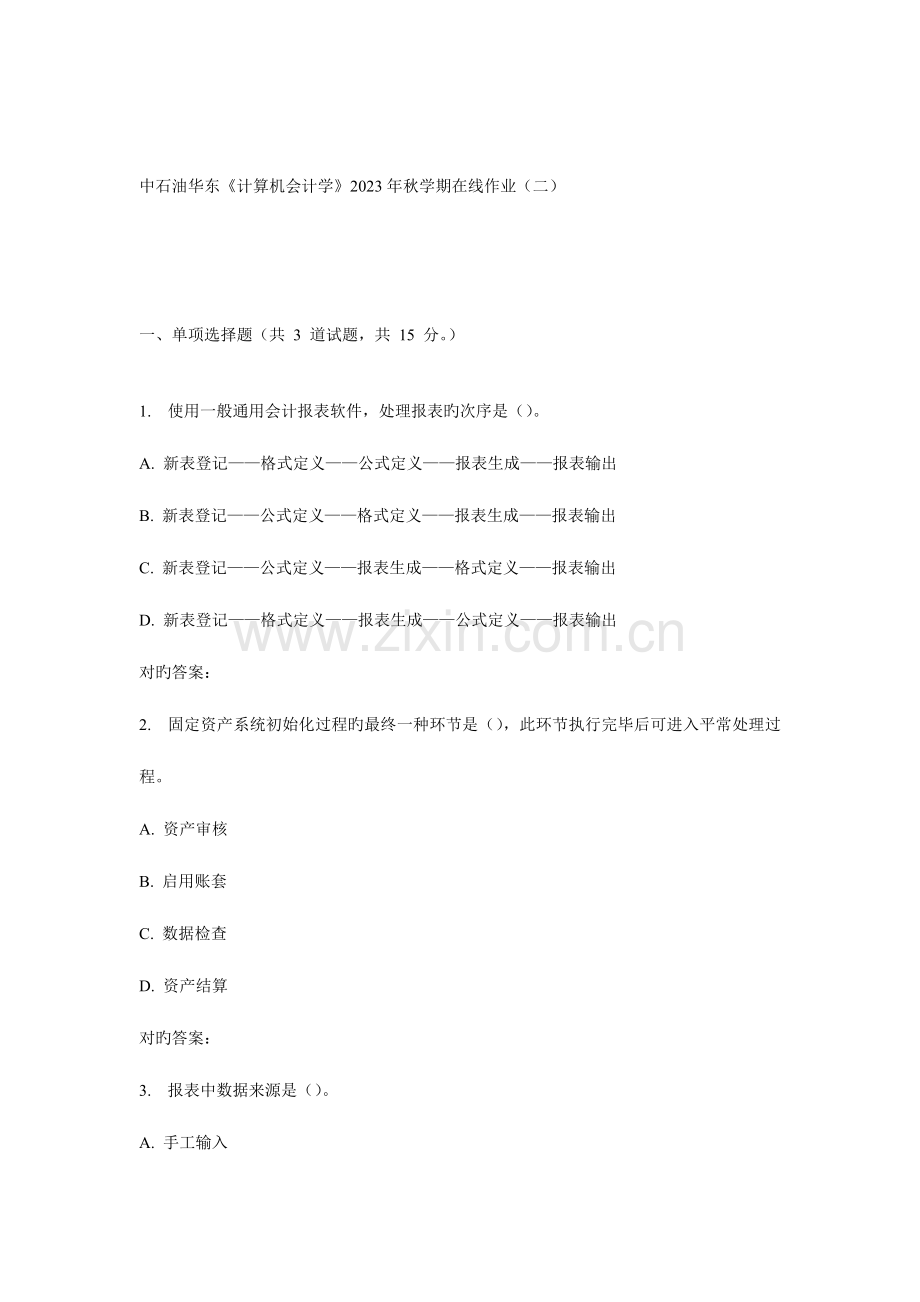 2023年华东计算机会计学秋学期在线作业.doc_第1页