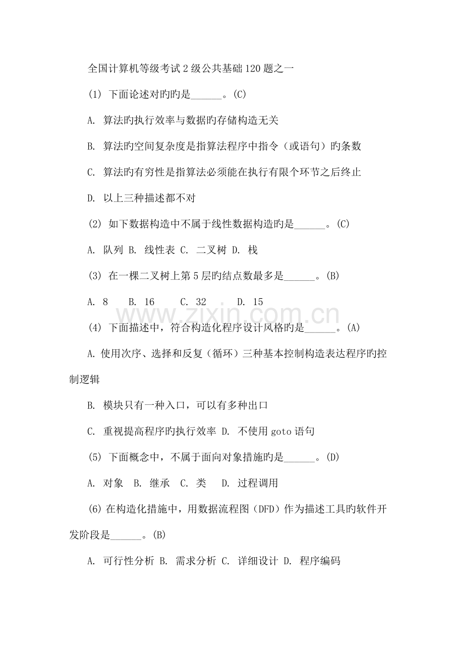 2023年计算机等级考试公共基础题.docx_第1页