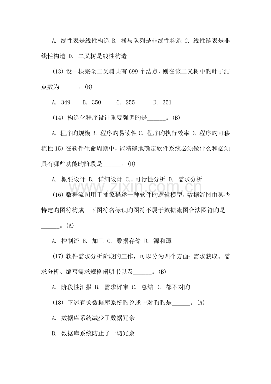 2023年计算机等级考试公共基础题.docx_第3页