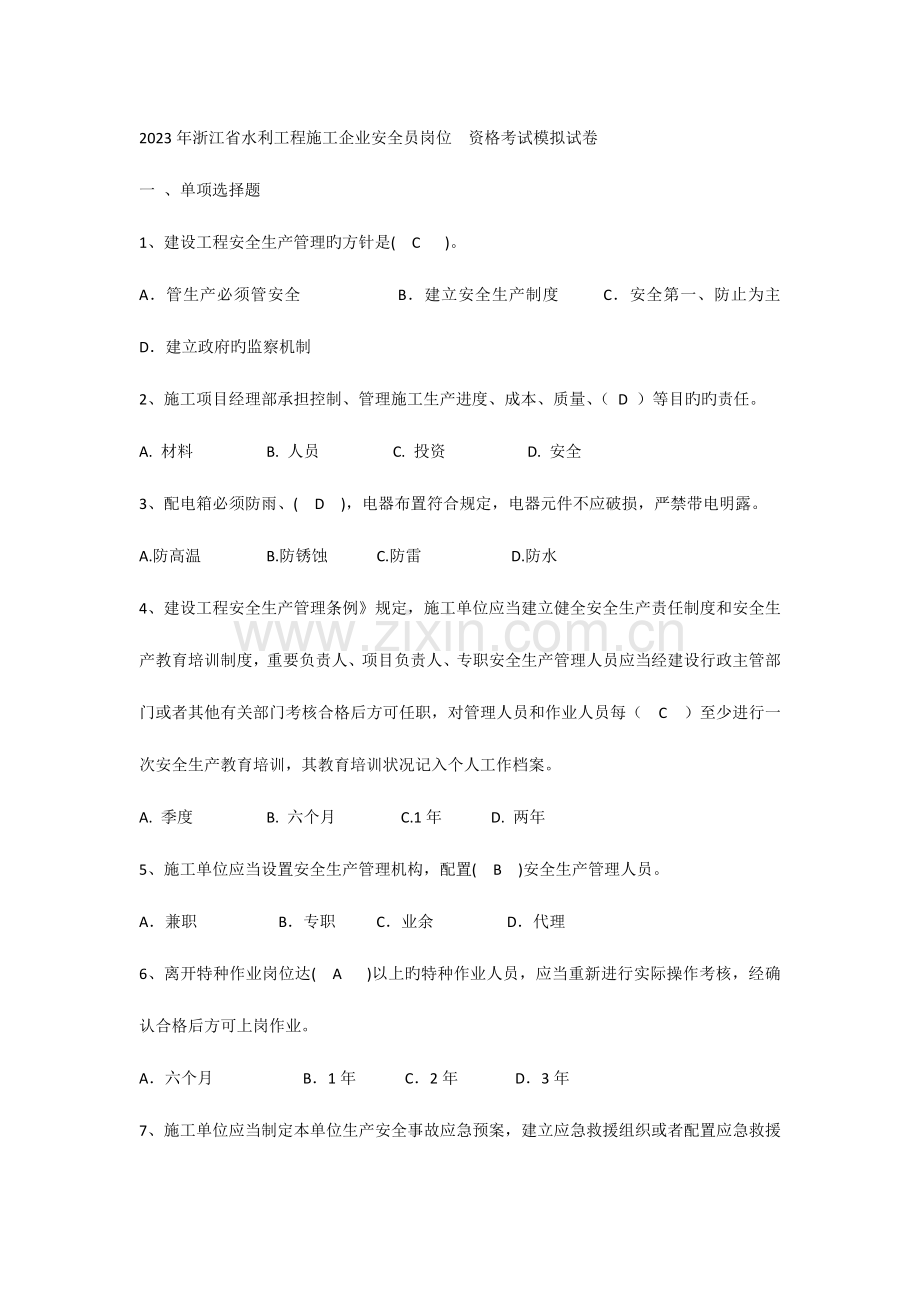 2023年浙江省水利工程施工企业安全员岗位资格考试模拟试卷.docx_第1页