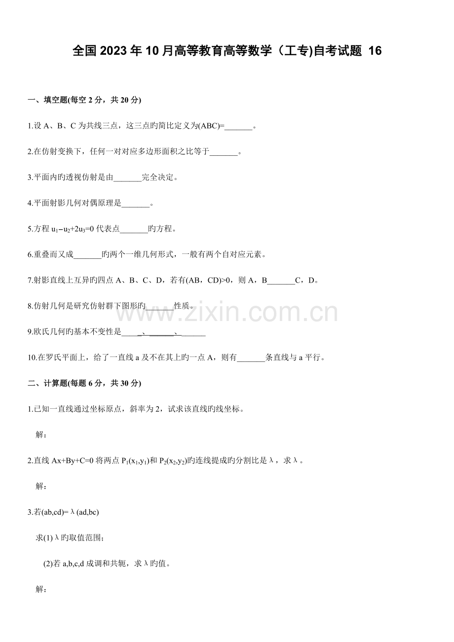 2023年全国10月高等教育高等数学工专自考试题.doc_第1页