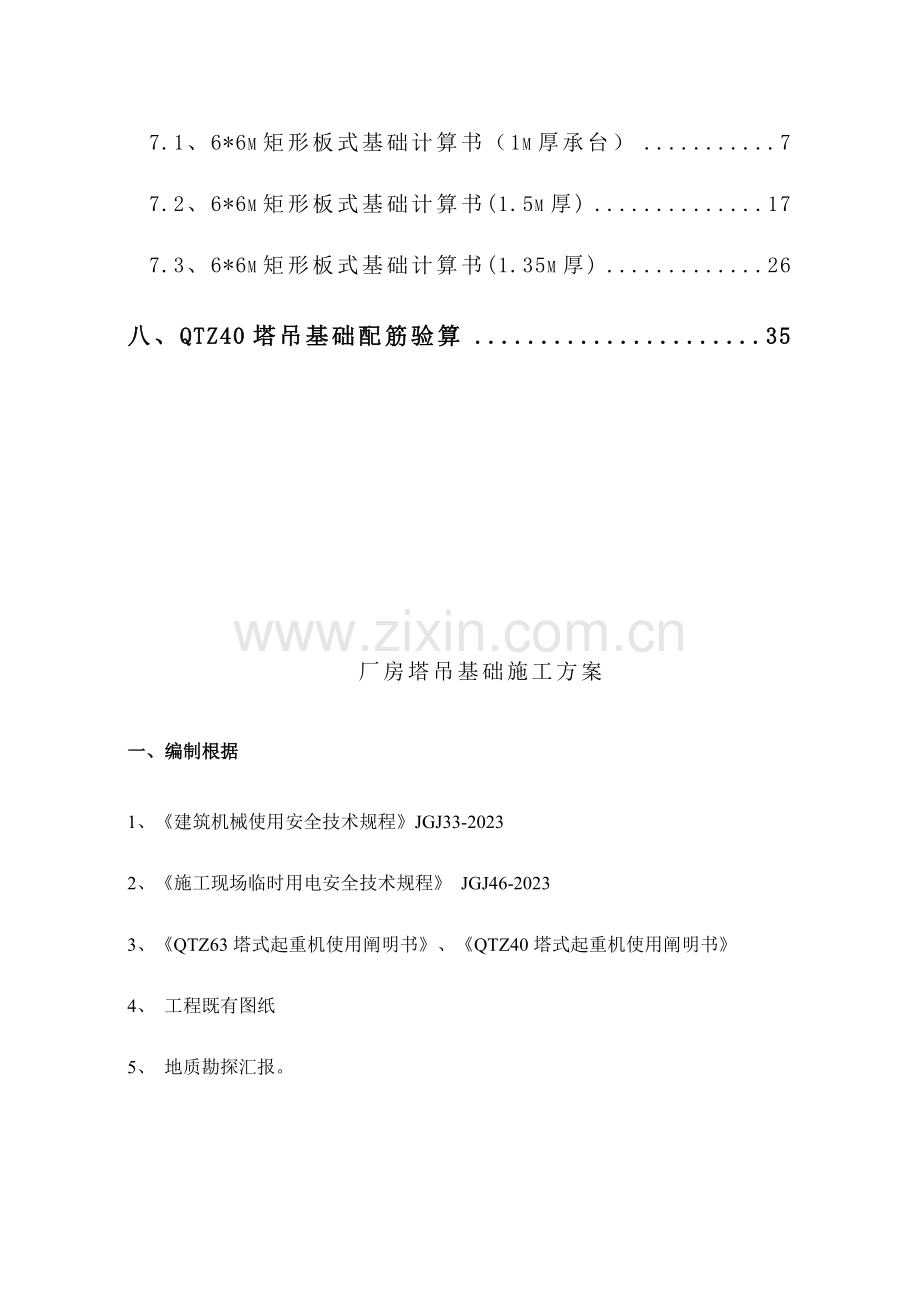 塔吊基础施工方案(3).doc_第3页