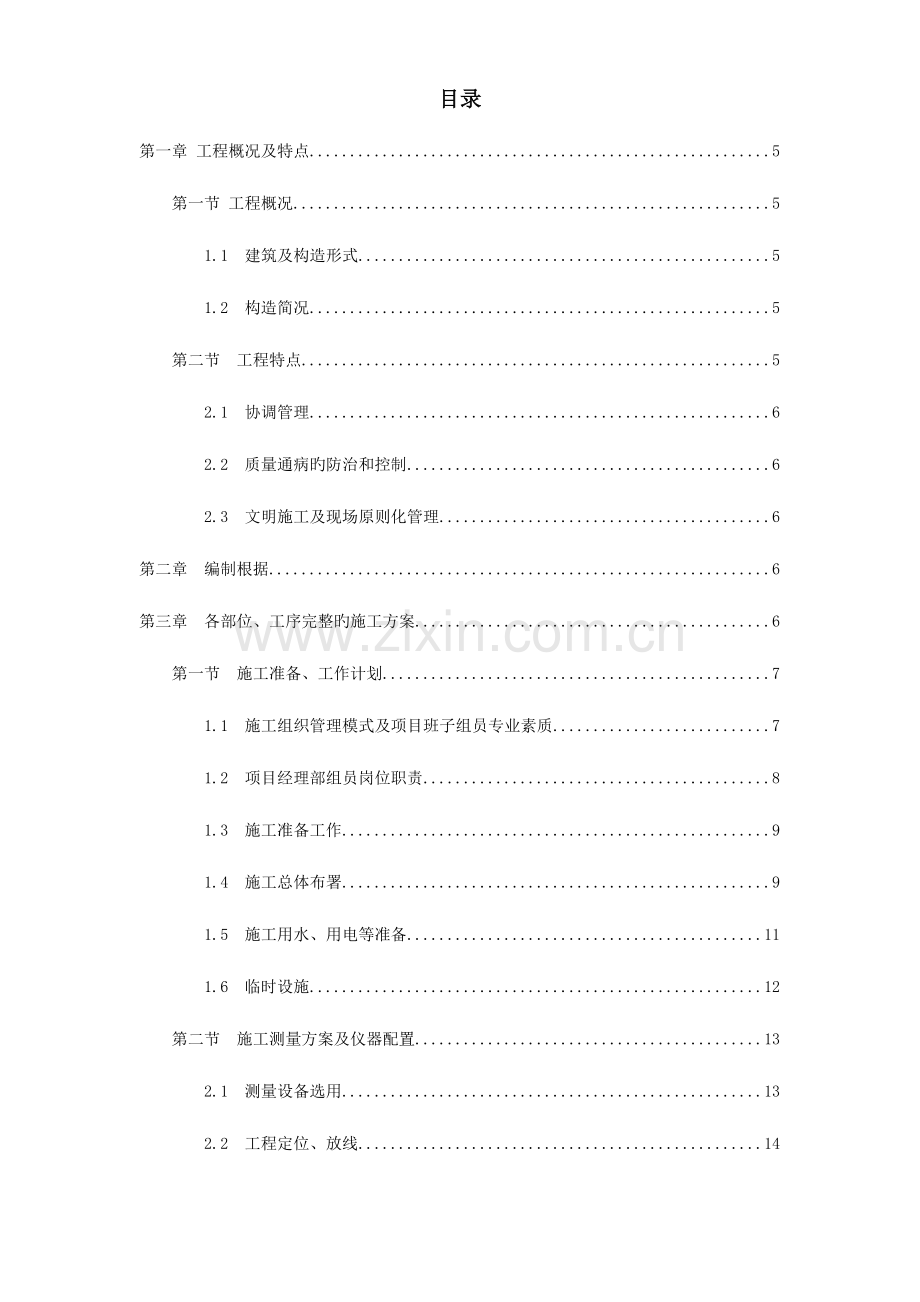 幼儿园新建工程施工组织设计.doc_第1页