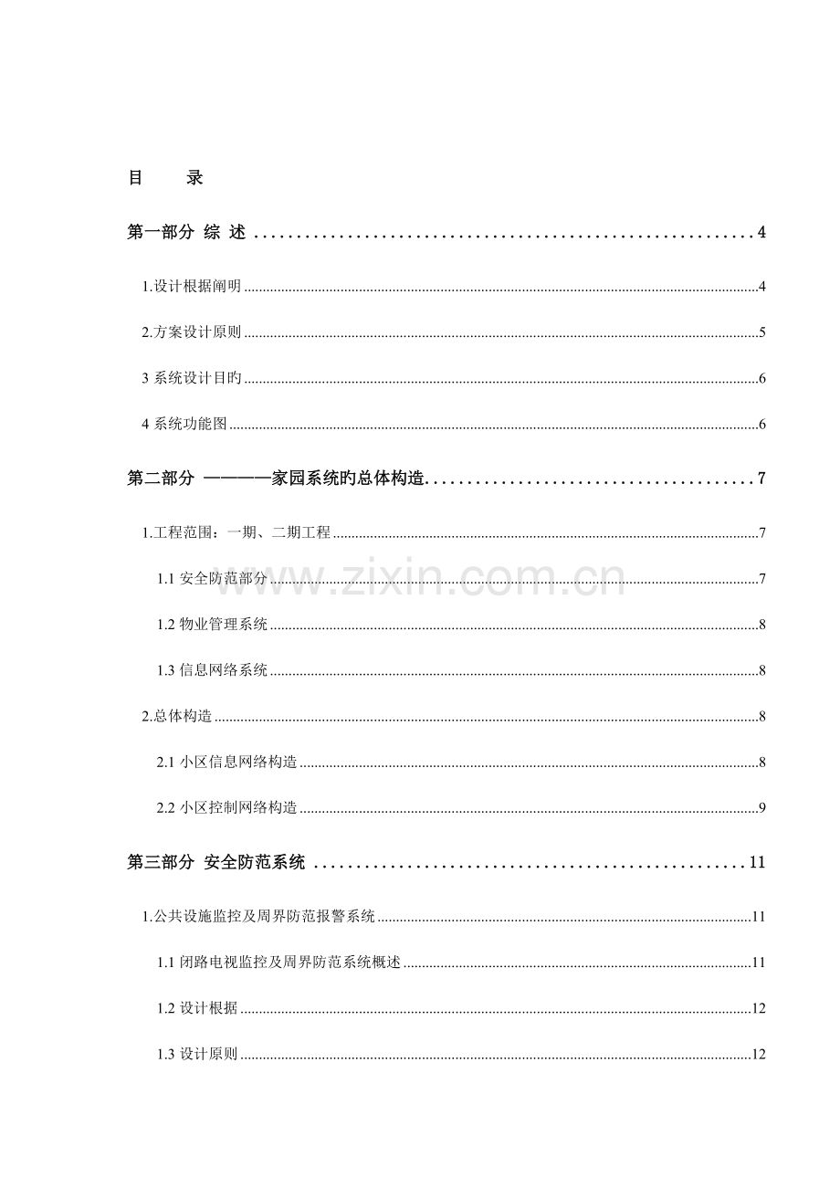 家园住宅小区智能化设计方案.doc_第1页