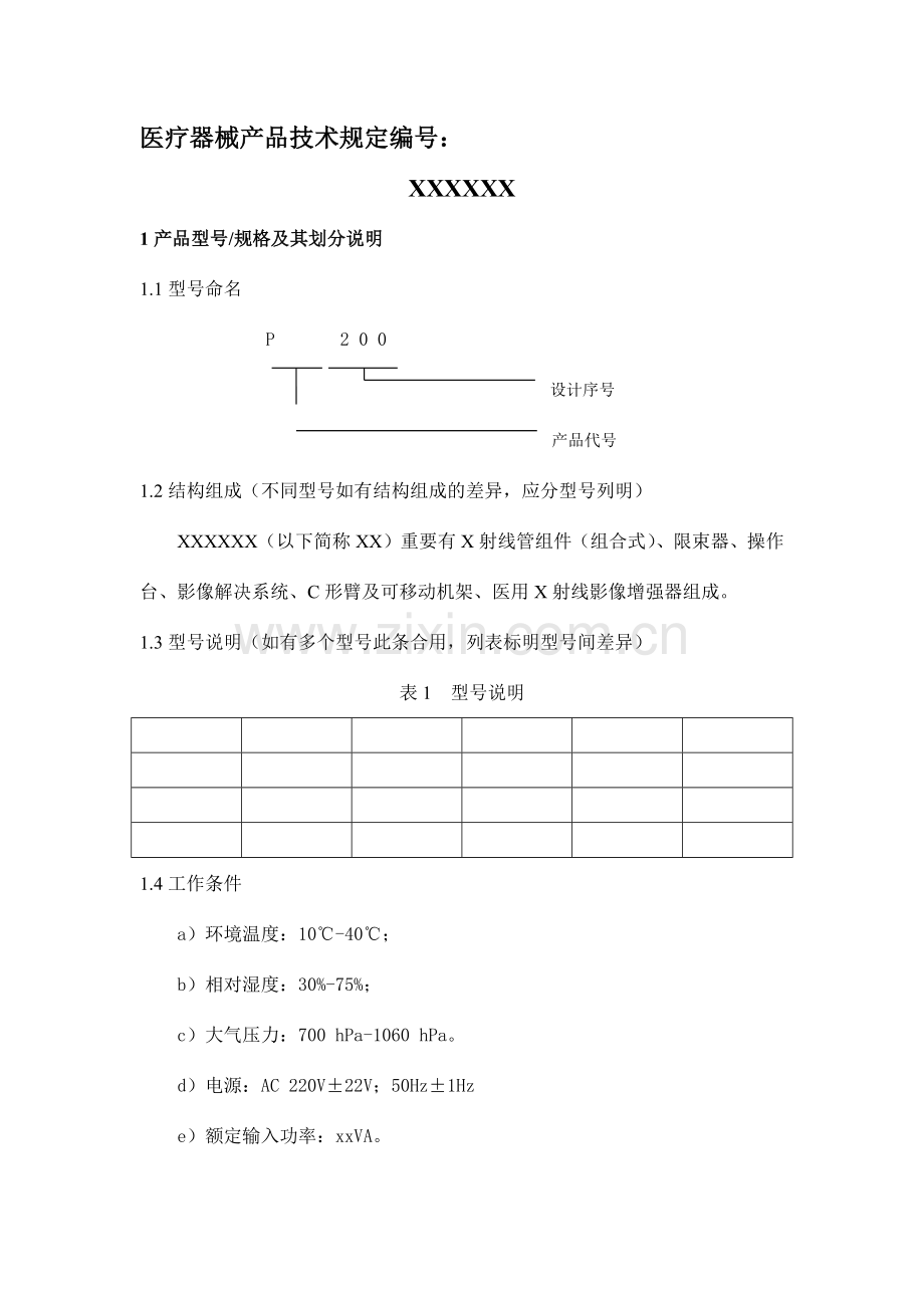 医疗器械产品技术要求.doc_第1页