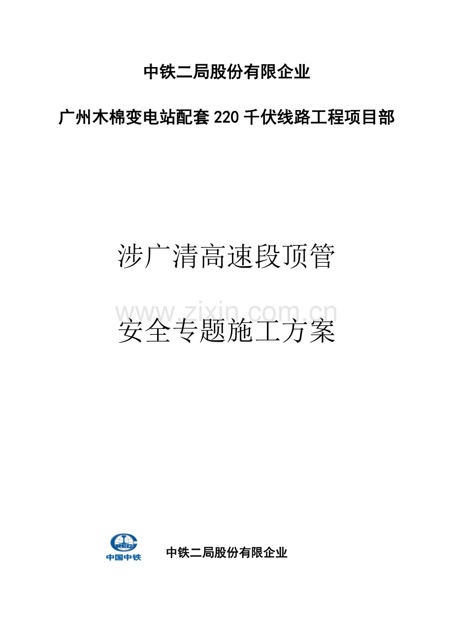 高速段顶管安全专项施工方案.docx_第1页