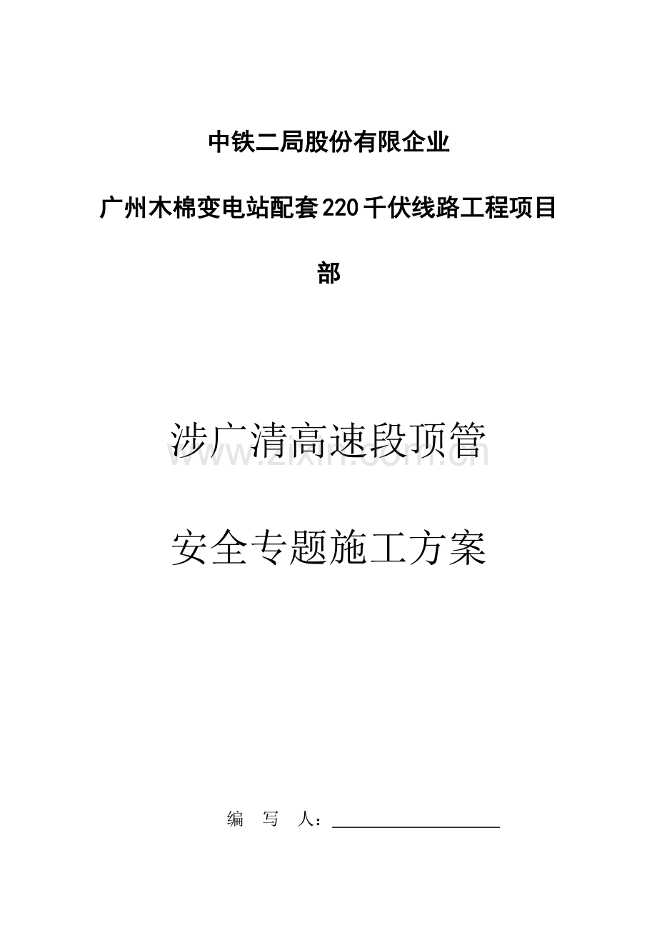 高速段顶管安全专项施工方案.docx_第3页