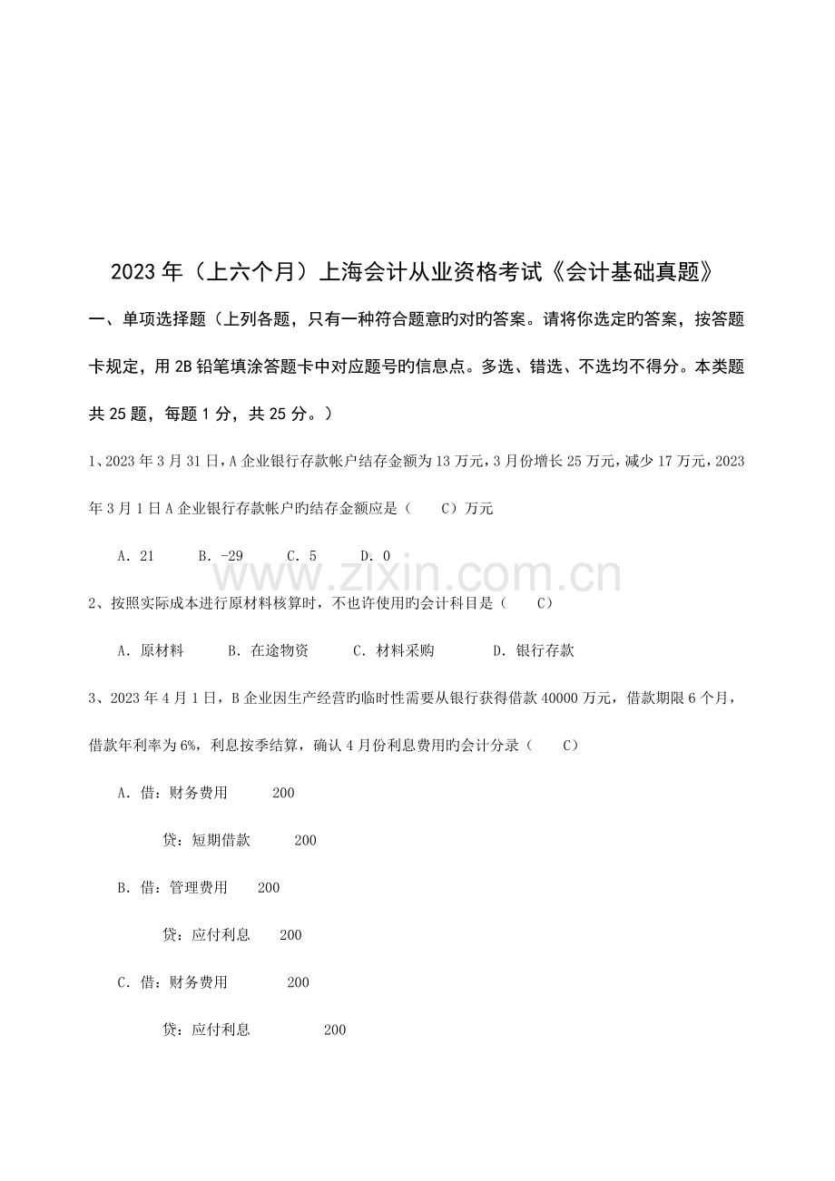 2023年上海会计从业资格考试试题.doc_第1页