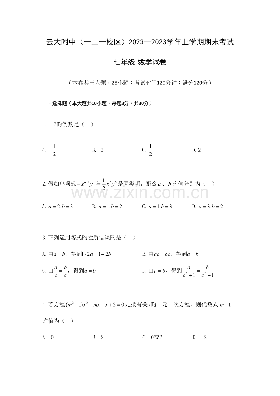 2023年云大附中初一数学期末考试真题.docx_第1页