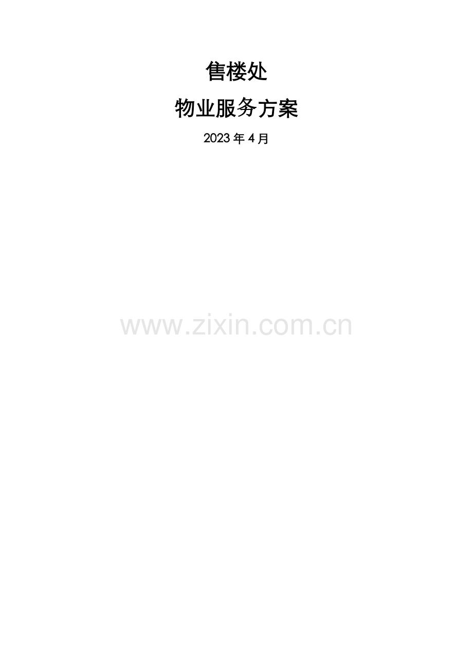 样板售楼处服务管理方案.docx_第1页