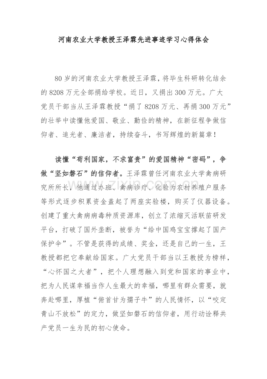 河南农业大学教授王泽霖先进事迹学习心得体会2篇.docx_第1页