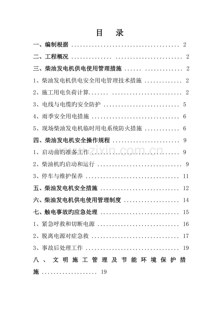 工地现场用发电机用电施工方案DOC.doc_第1页