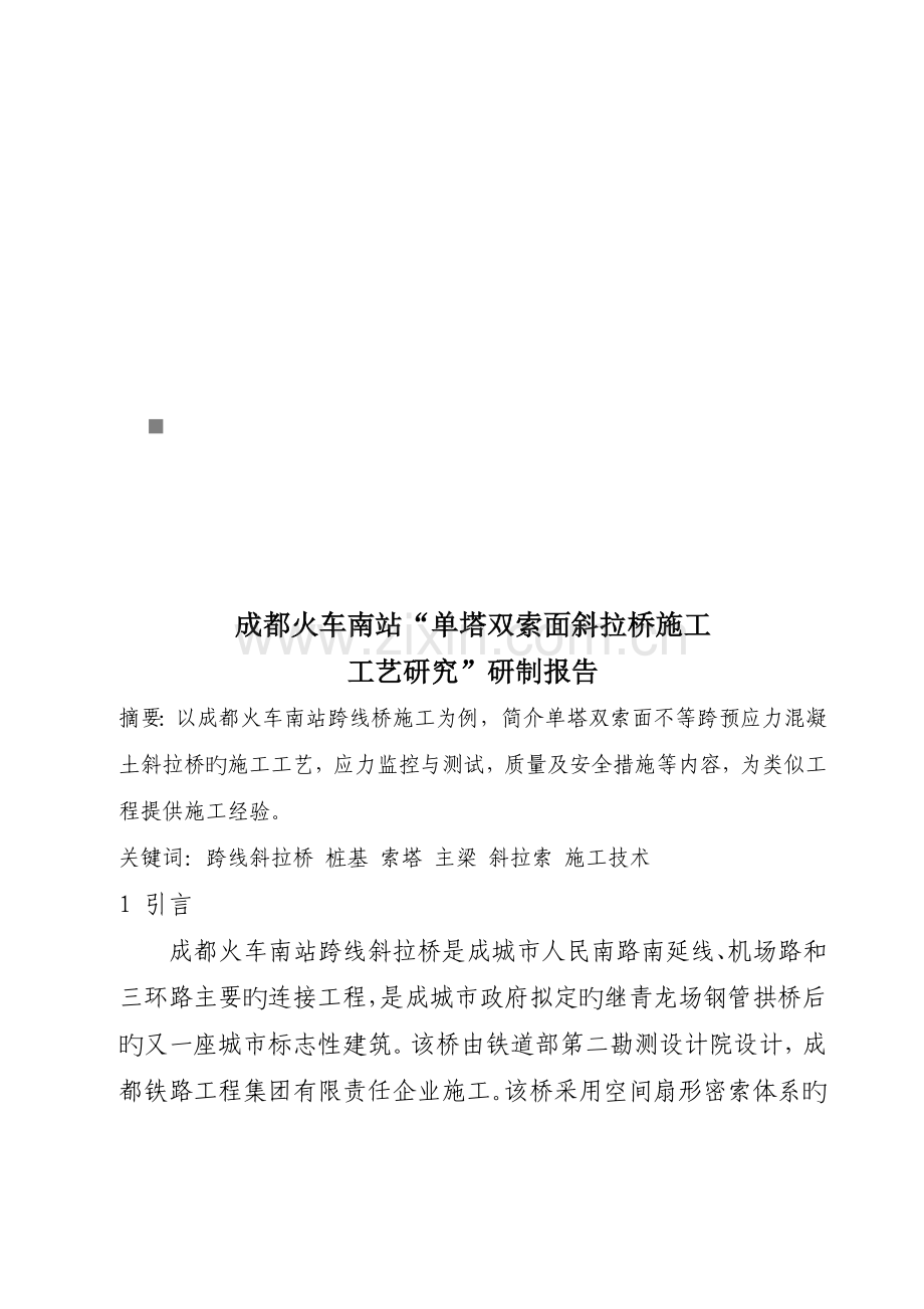 成都火车南站单塔双索面斜拉桥施工工艺研究报告.doc_第1页