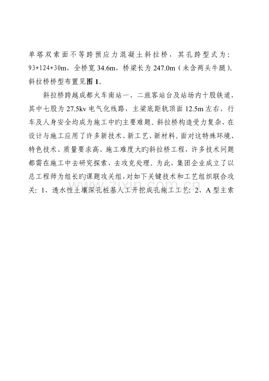 成都火车南站单塔双索面斜拉桥施工工艺研究报告.doc_第2页