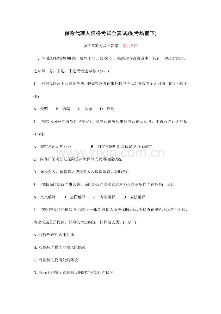 2023年保险代理人资格考试试题考场摘含答案新.doc_第1页