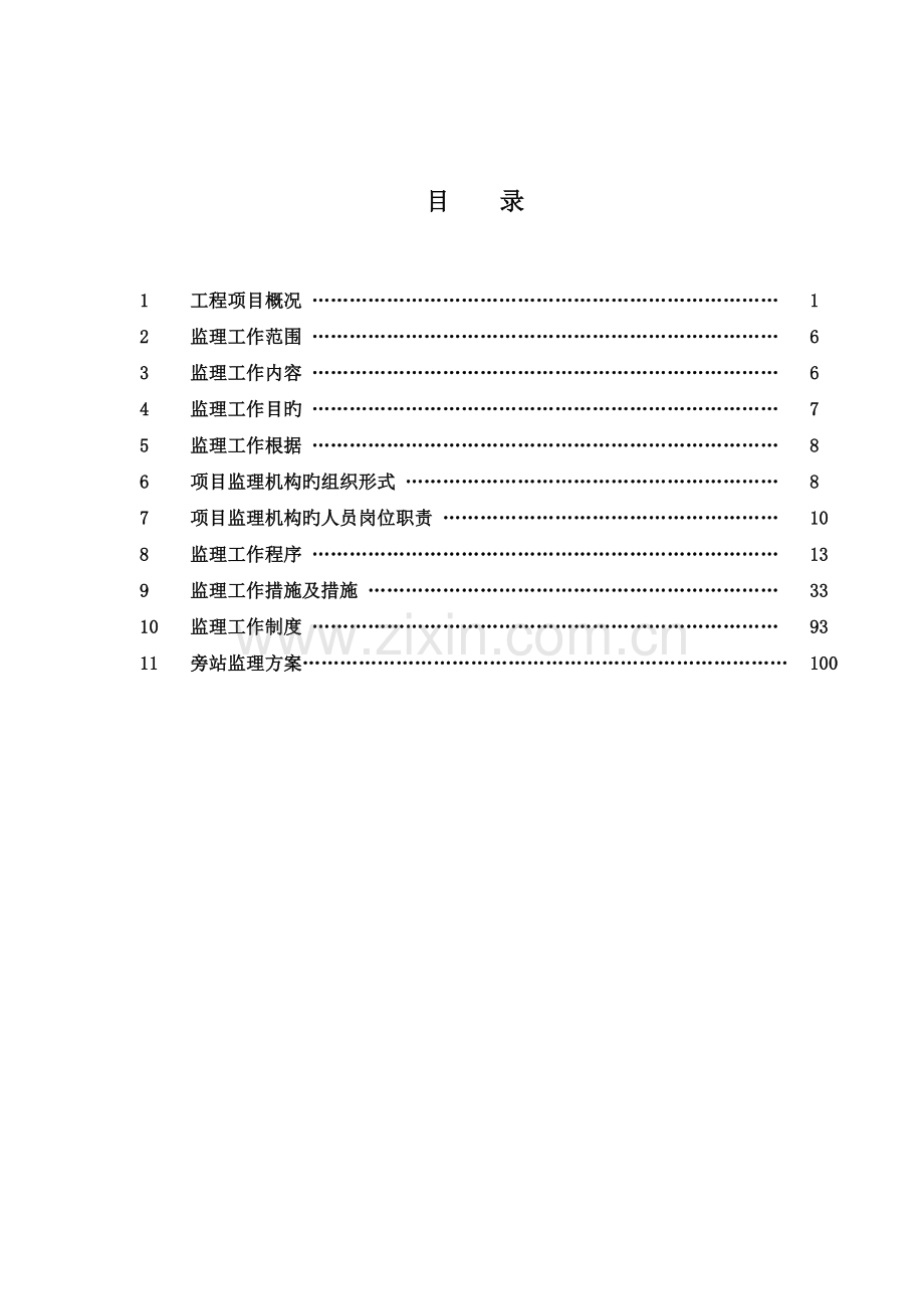 工程监理咨询公司煤焦油轻质化项目监理规划.doc_第3页