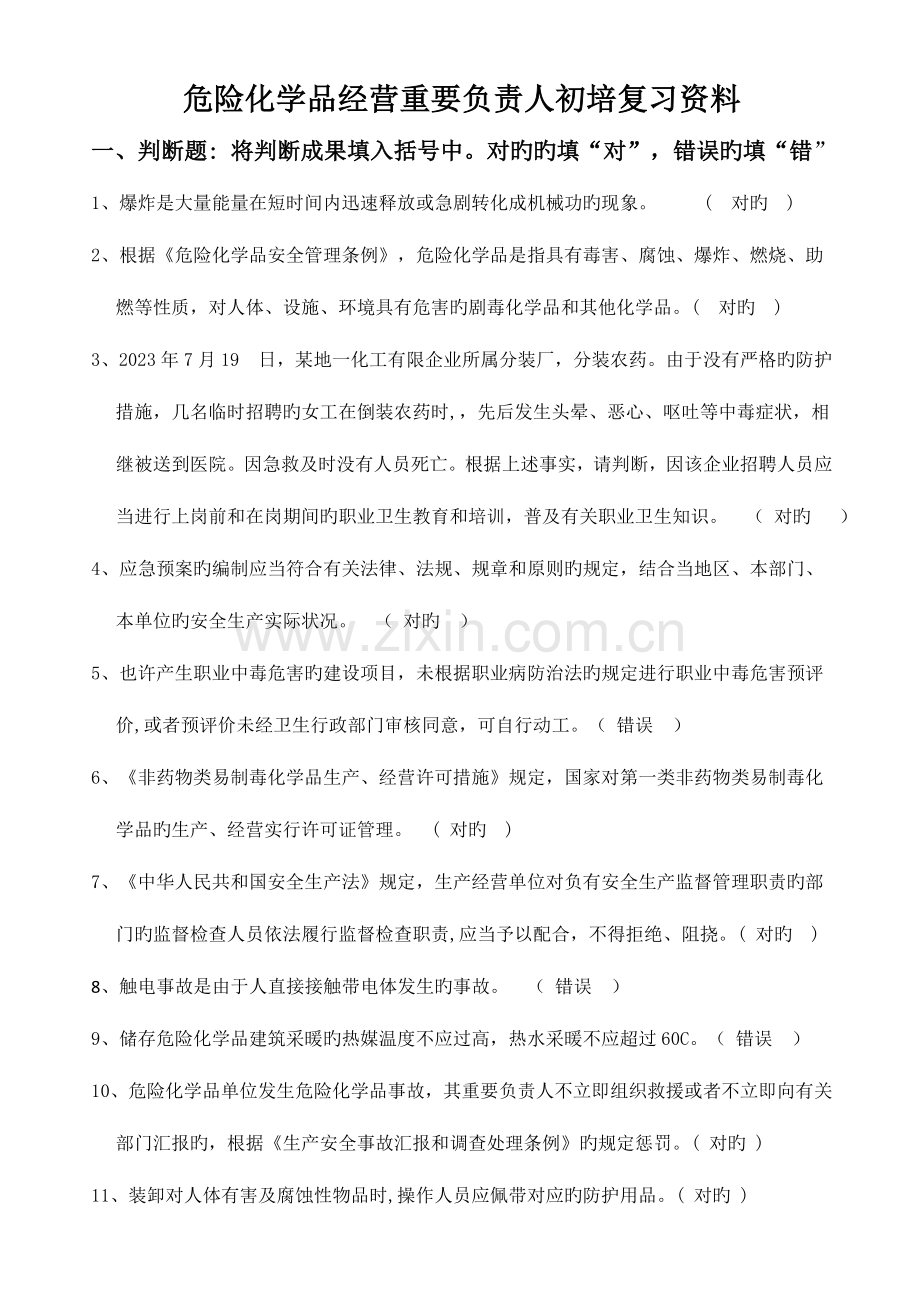 2023年危险化学品生产企业主要负责人安全生产管理人员安全资格考试题库全.doc_第1页