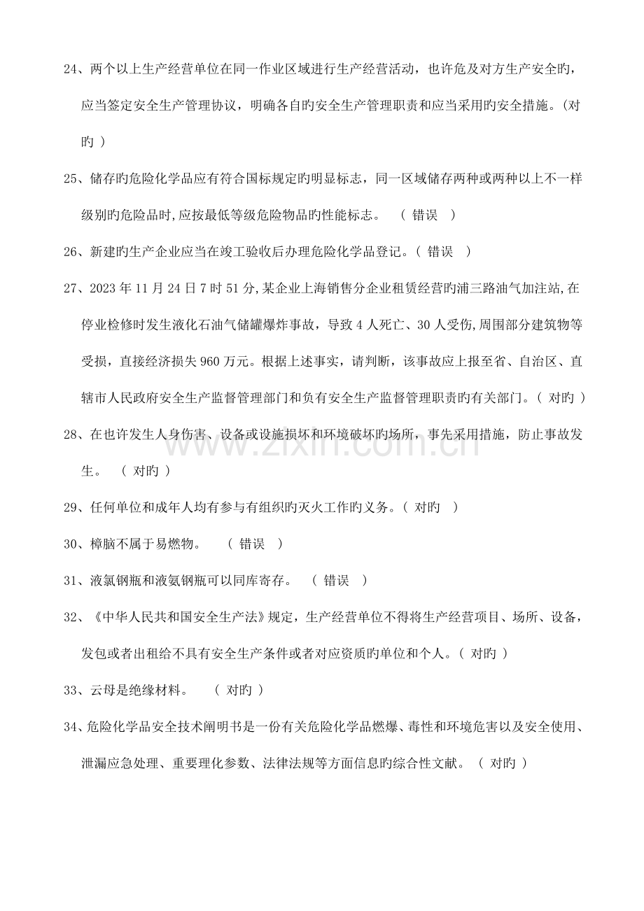 2023年危险化学品生产企业主要负责人安全生产管理人员安全资格考试题库全.doc_第3页