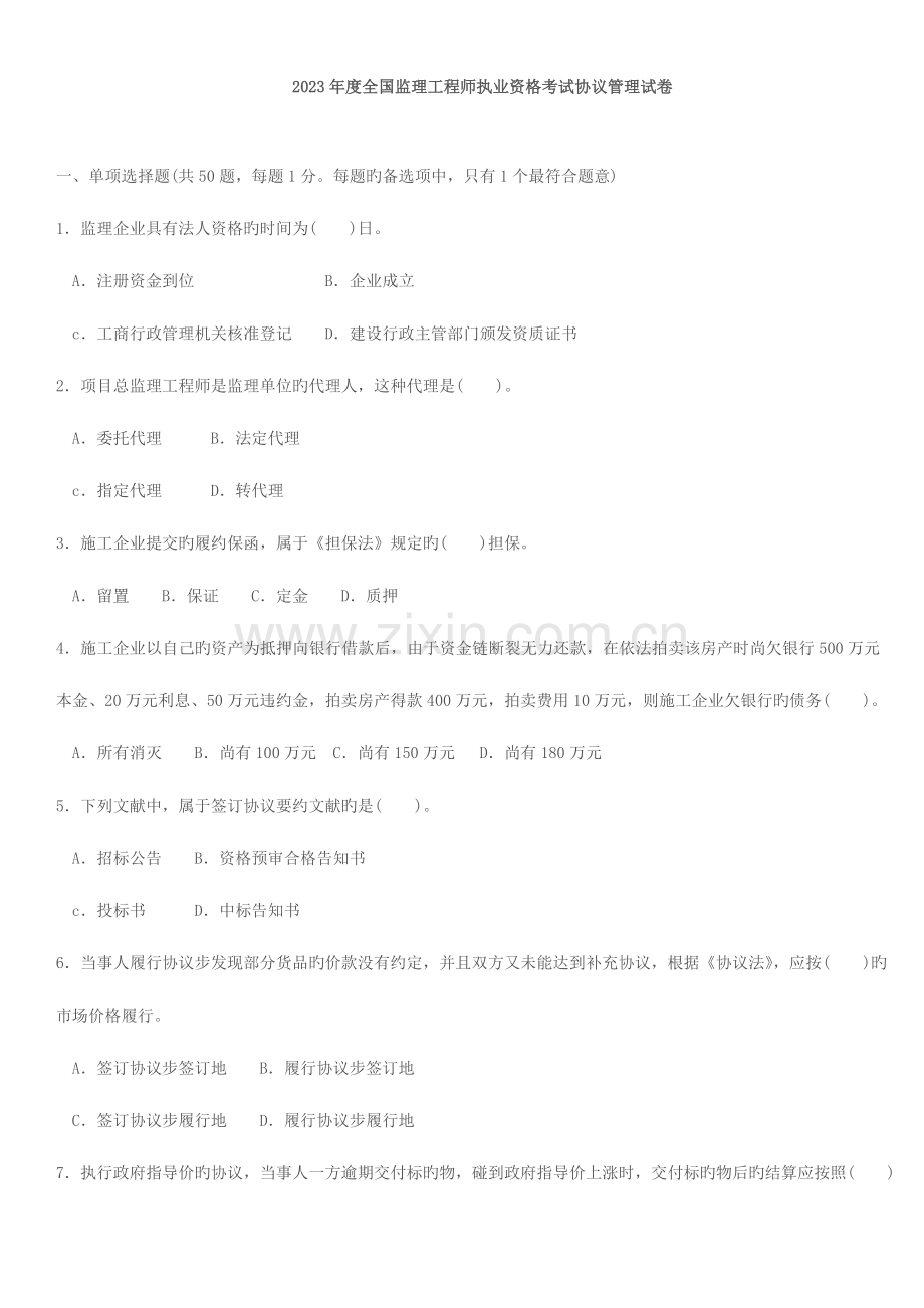 2023年监理工程师执业资格考试合同管理试卷.doc_第1页