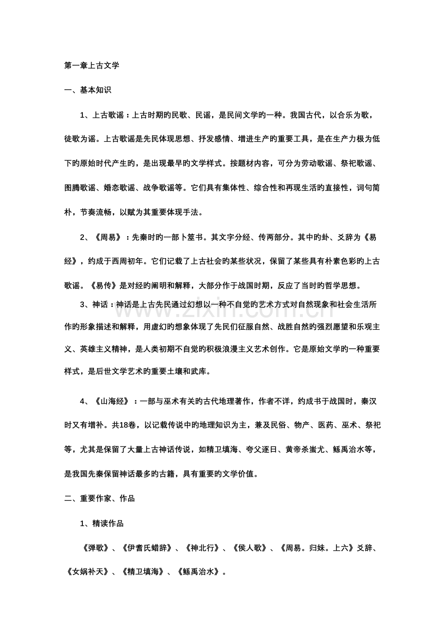 2023年中国古代文学史考研笔记袁行霈版本.doc_第1页