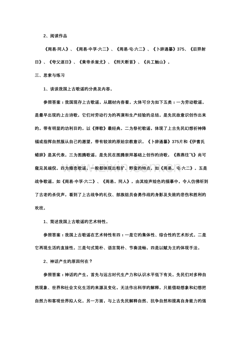 2023年中国古代文学史考研笔记袁行霈版本.doc_第2页