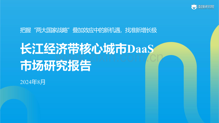 2024长江经济带核心城市DaaS市场研究报告.pdf_第1页