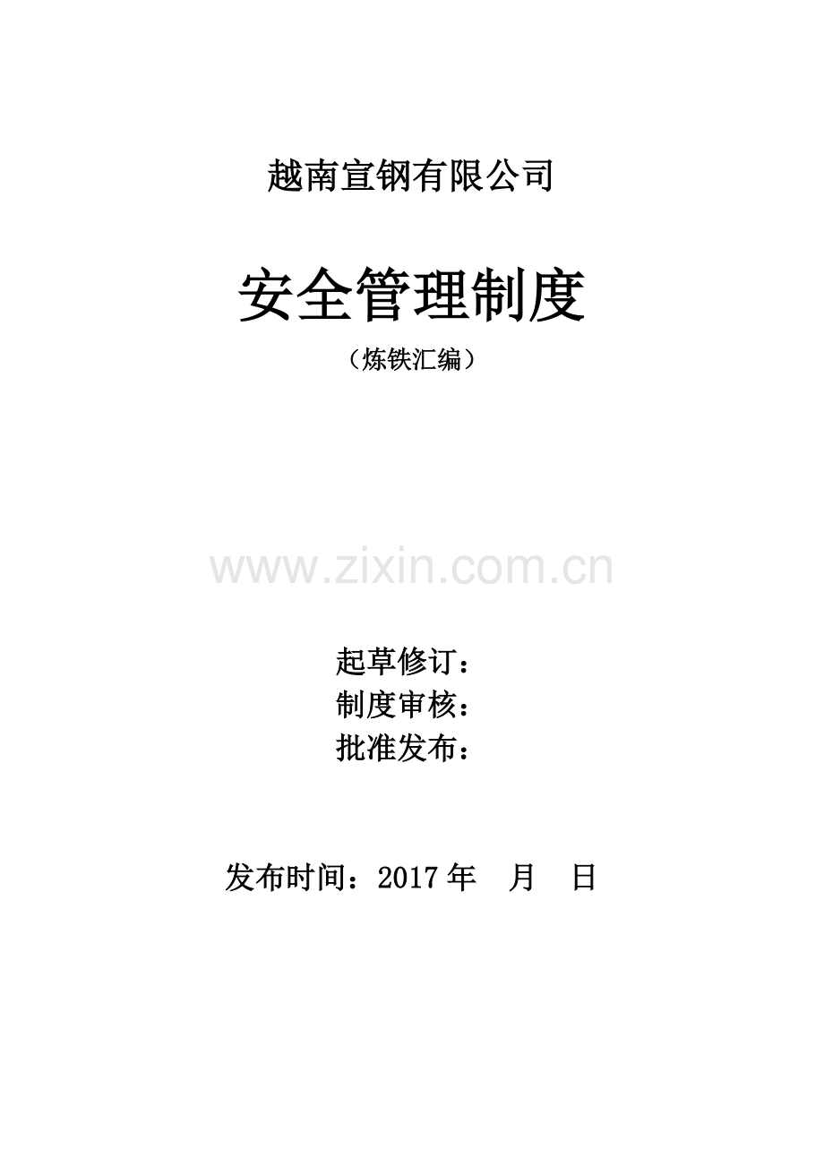 宣钢公司炼铁厂安全生产管理制度汇编.doc_第1页