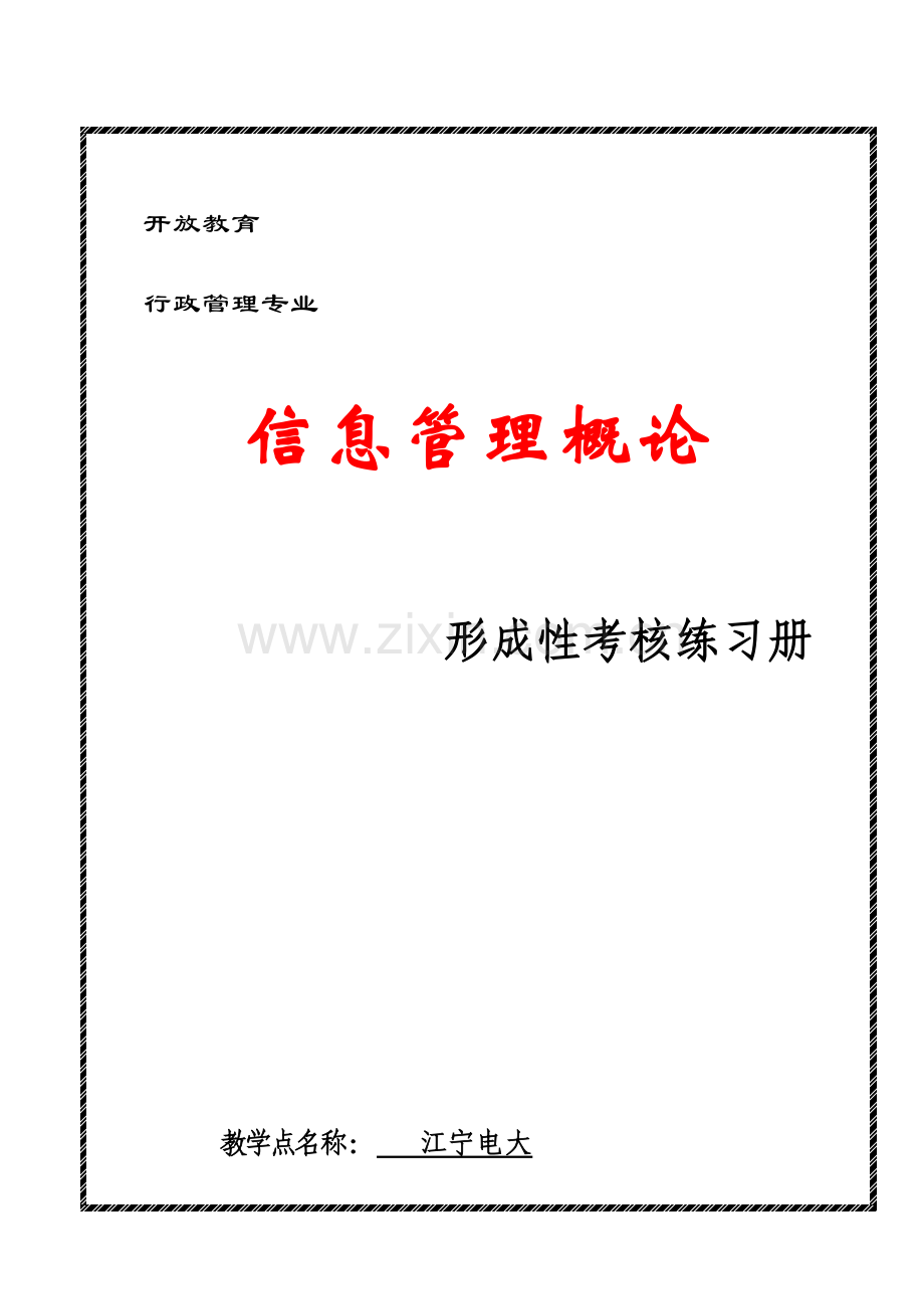 2023年信息管理概论形成性考核练习册.doc_第1页