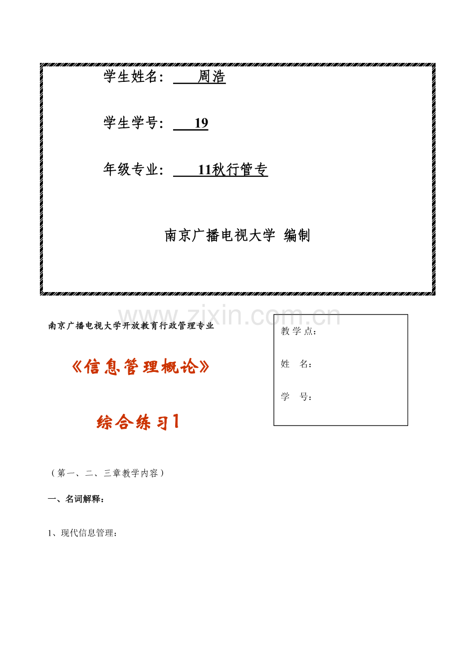 2023年信息管理概论形成性考核练习册.doc_第2页