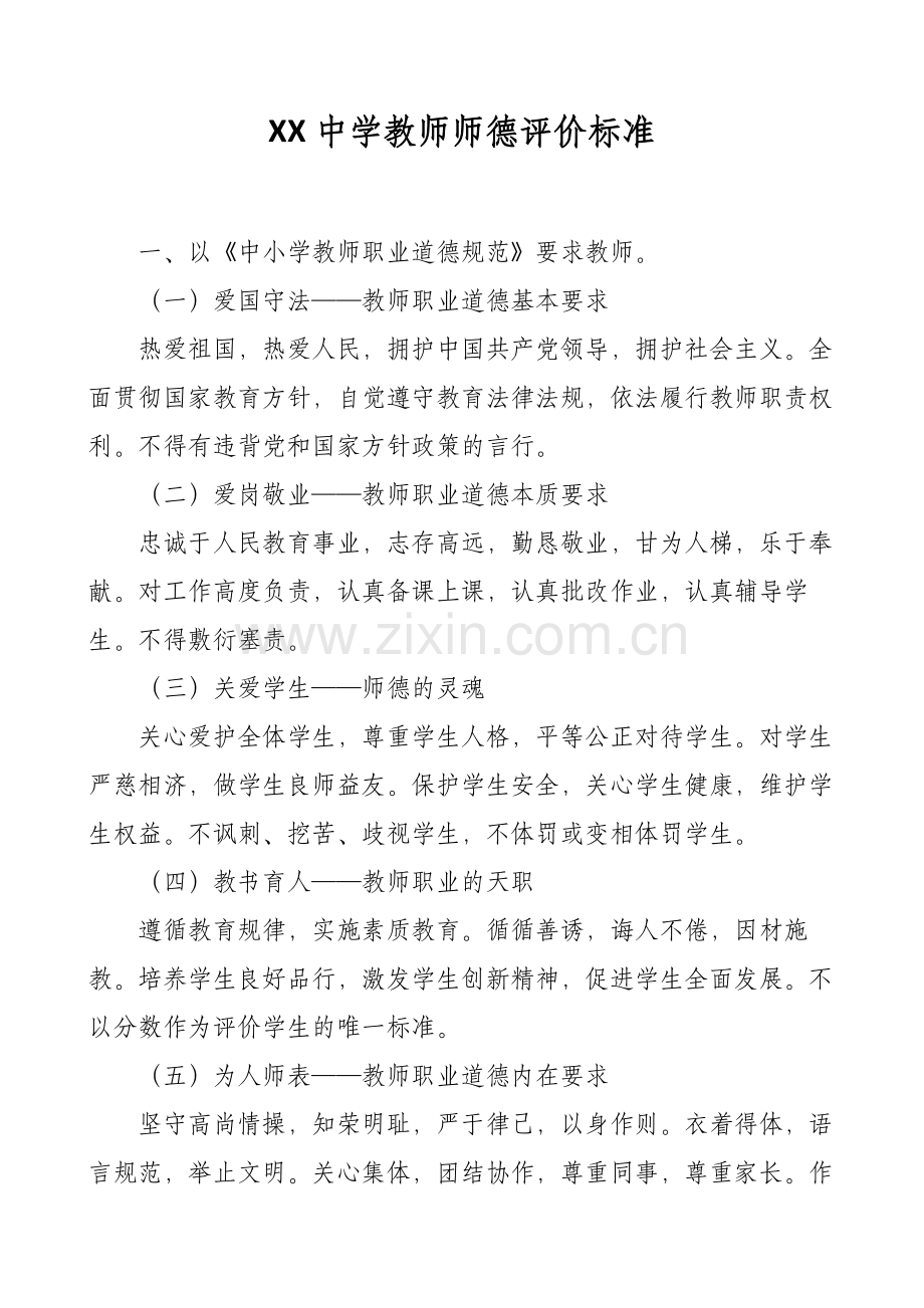 XX中学教师师德评价标准.docx_第1页