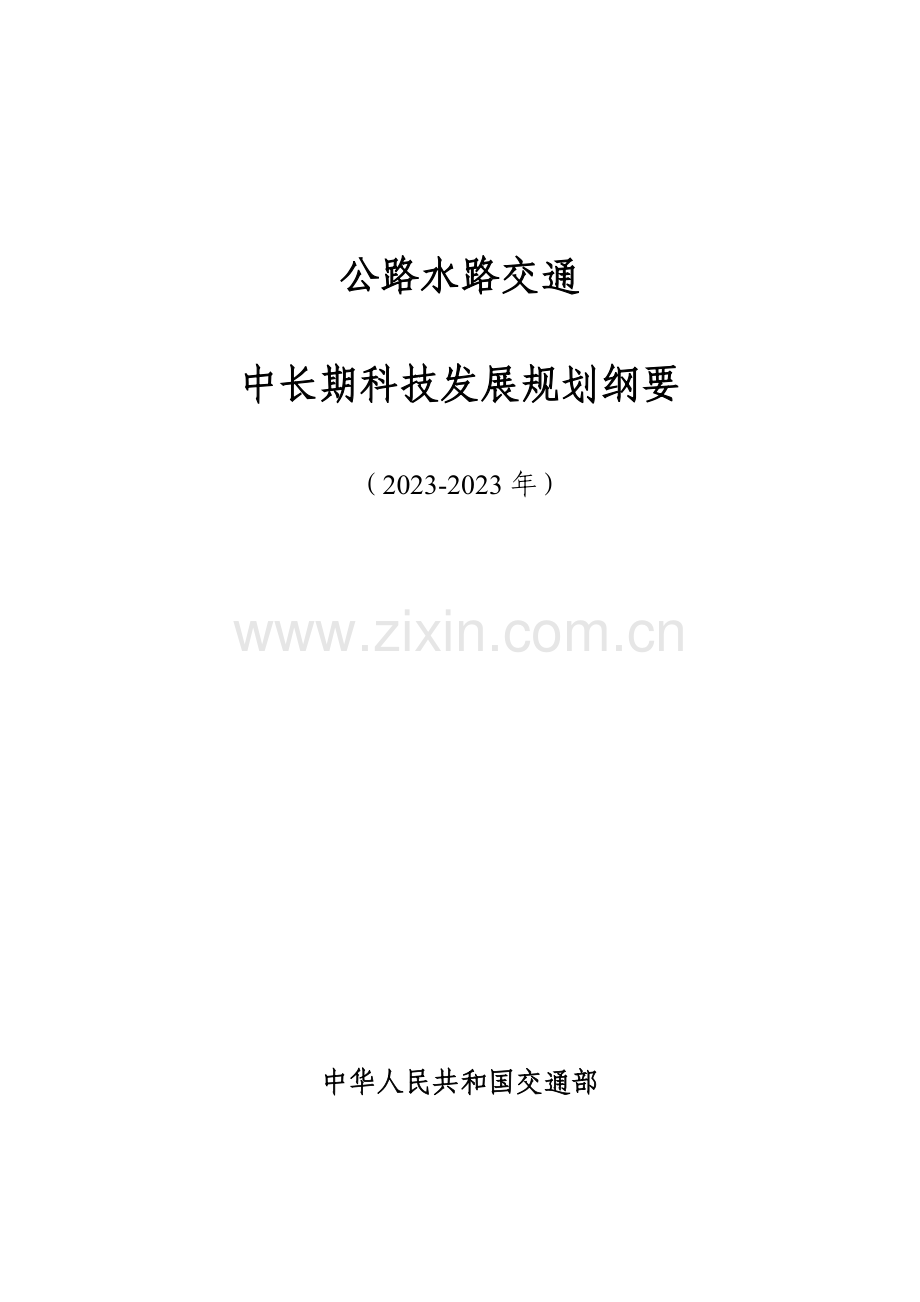 公路水路交通中长期科技发展规划纲要.doc_第1页