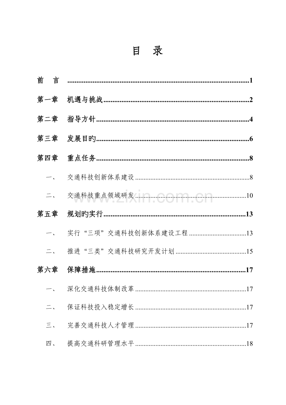 公路水路交通中长期科技发展规划纲要.doc_第3页