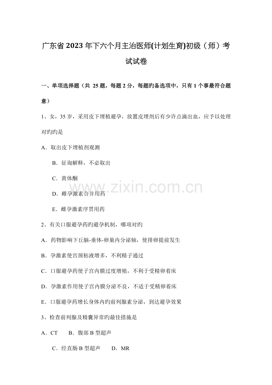 2023年广东省下半年主治医师计划生育初级师考试试卷.docx_第1页