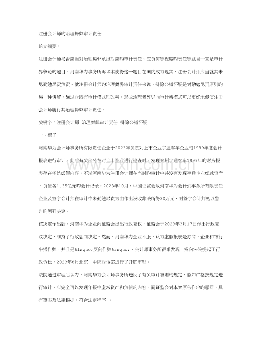 2023年注册会计师的治理舞弊审计责任.doc_第1页