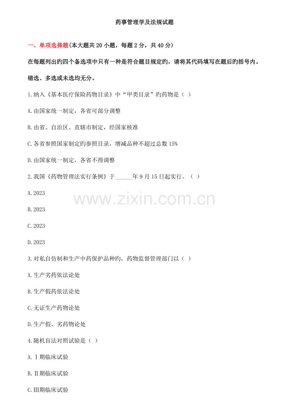 2023年药事管理学试卷自考.doc_第1页