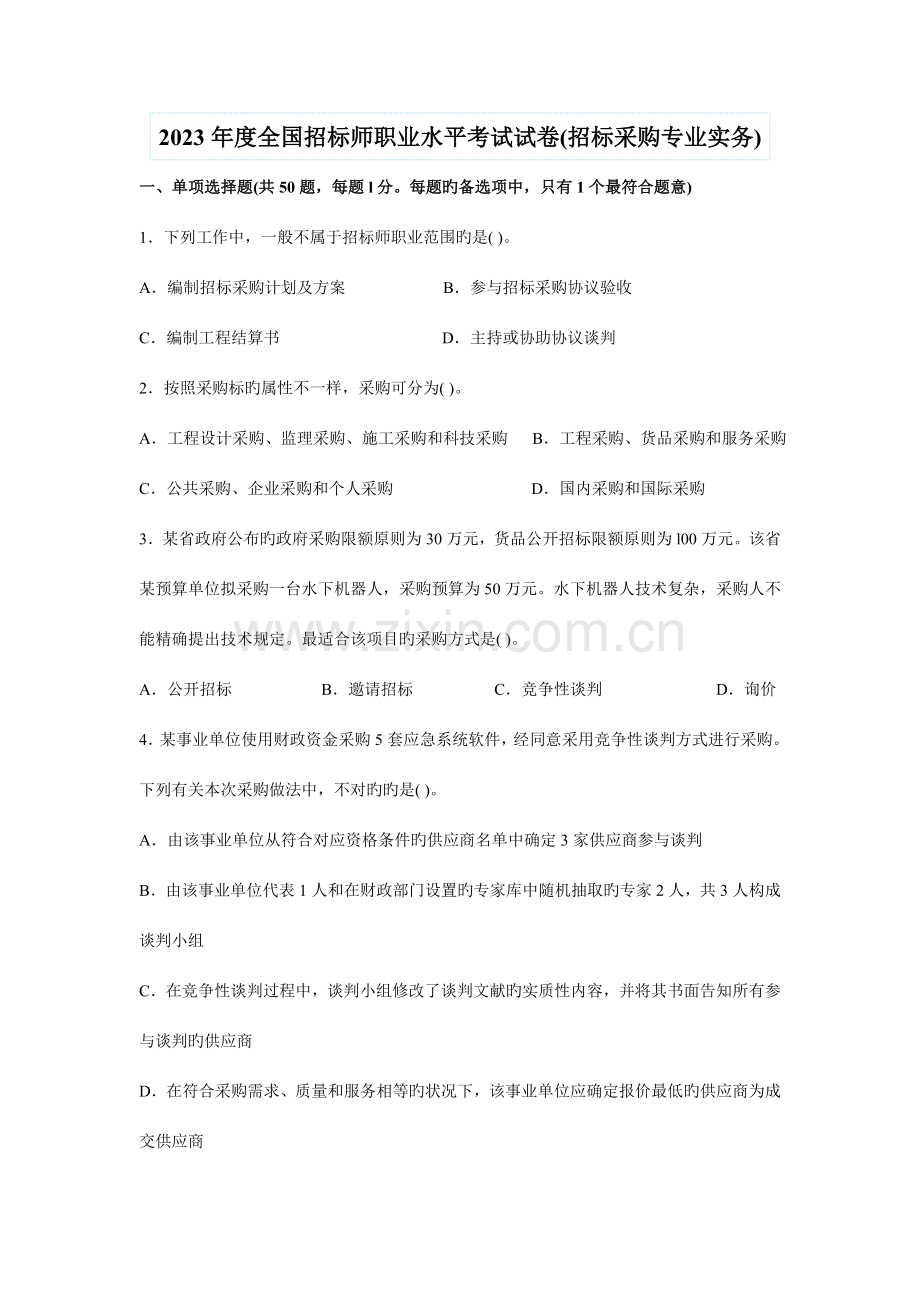 2023年招标师招标采购专业实务真题.doc_第1页