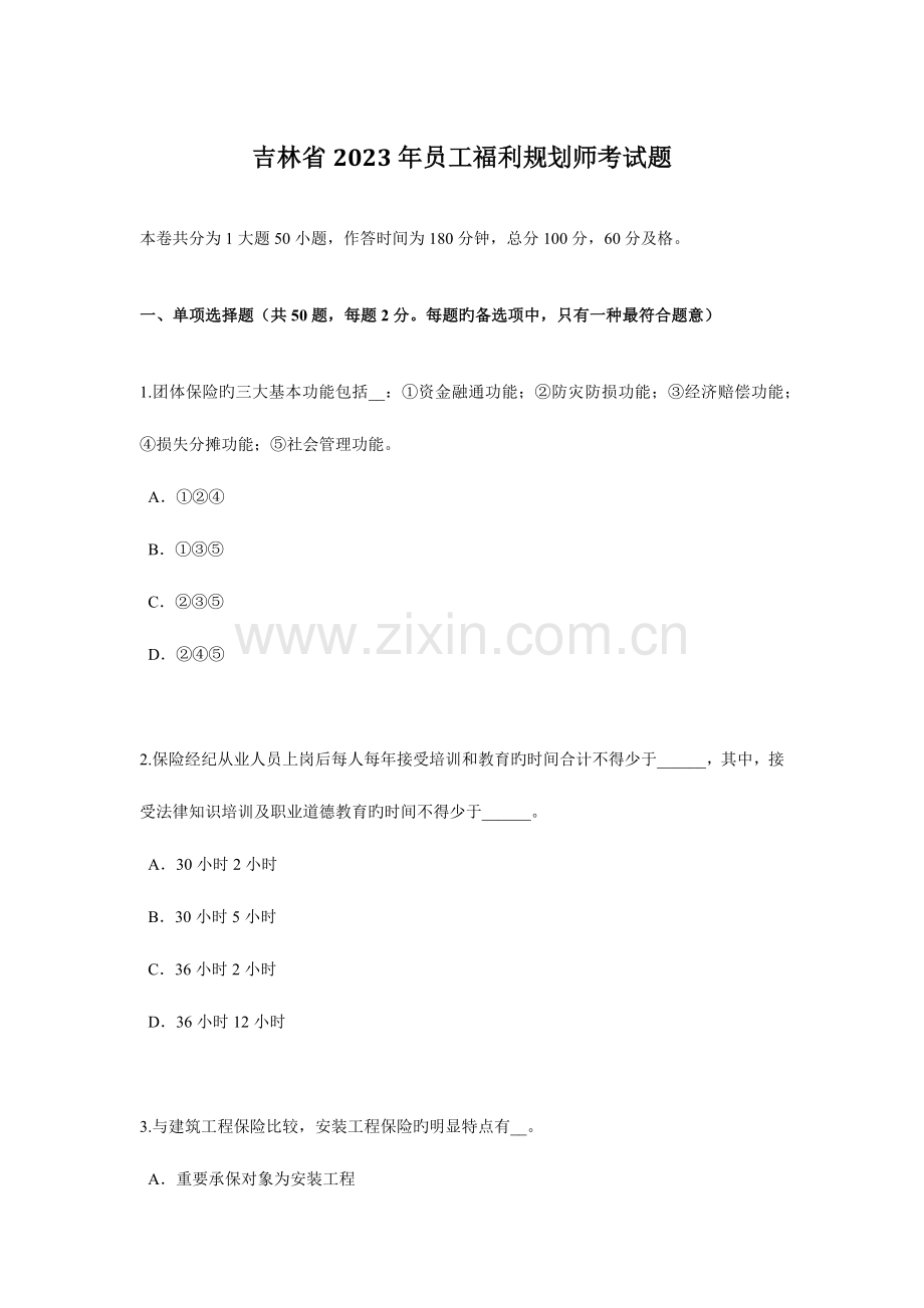 2023年吉林省员工福利规划师考试题.docx_第1页