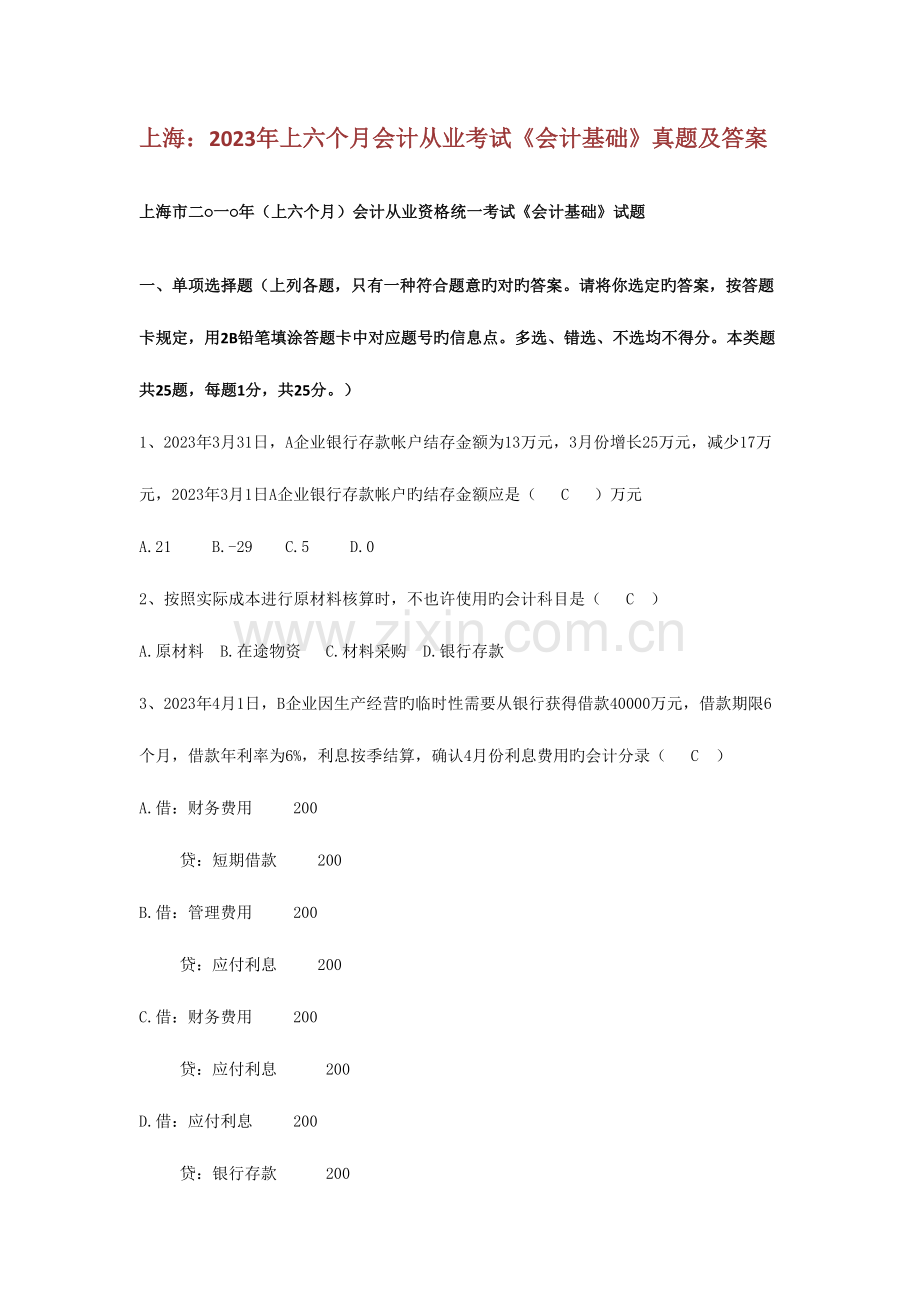 2023年上海上半年会计从业考试会计基础真题及答案.doc_第1页