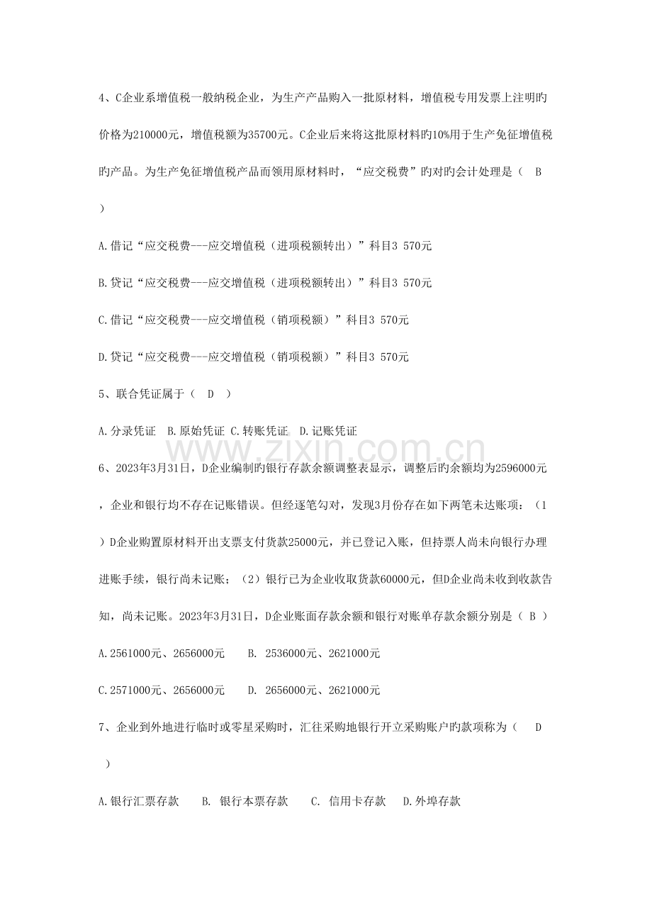 2023年上海上半年会计从业考试会计基础真题及答案.doc_第2页