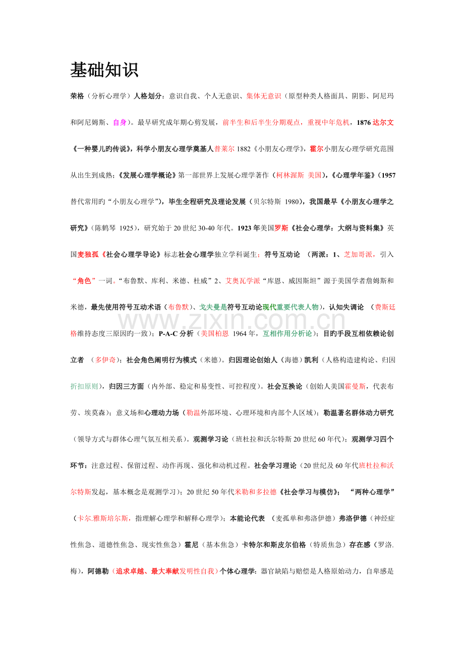 2023年心理治疗师考试复习重点笔记汇总.doc_第1页