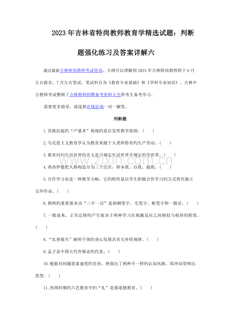 2023年吉林省特岗教师教育学试题判断题强化练习及答案详解六.docx_第1页