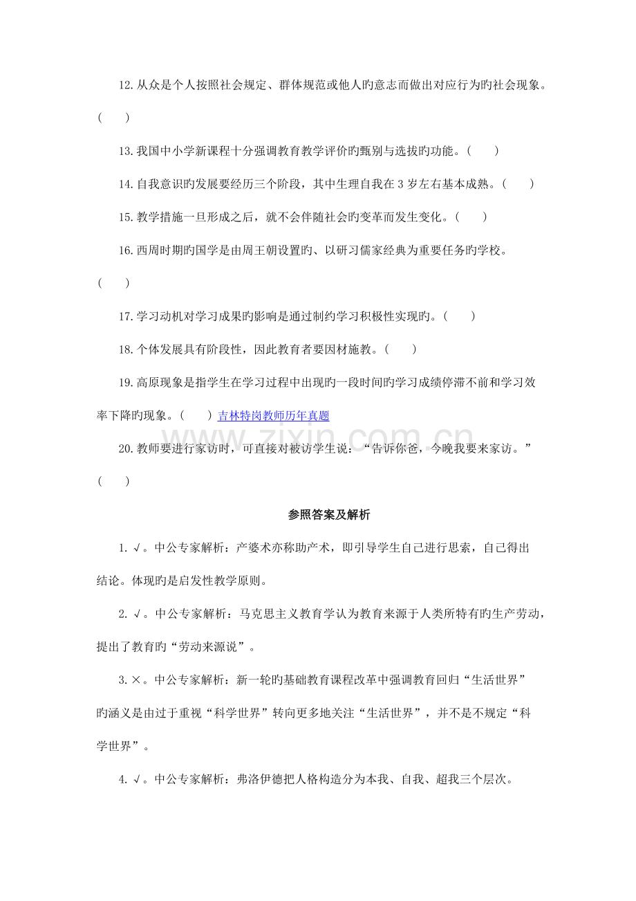 2023年吉林省特岗教师教育学试题判断题强化练习及答案详解六.docx_第2页