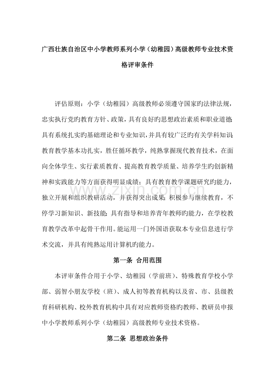 2023年中小学教师中级职称评审条件.doc_第1页