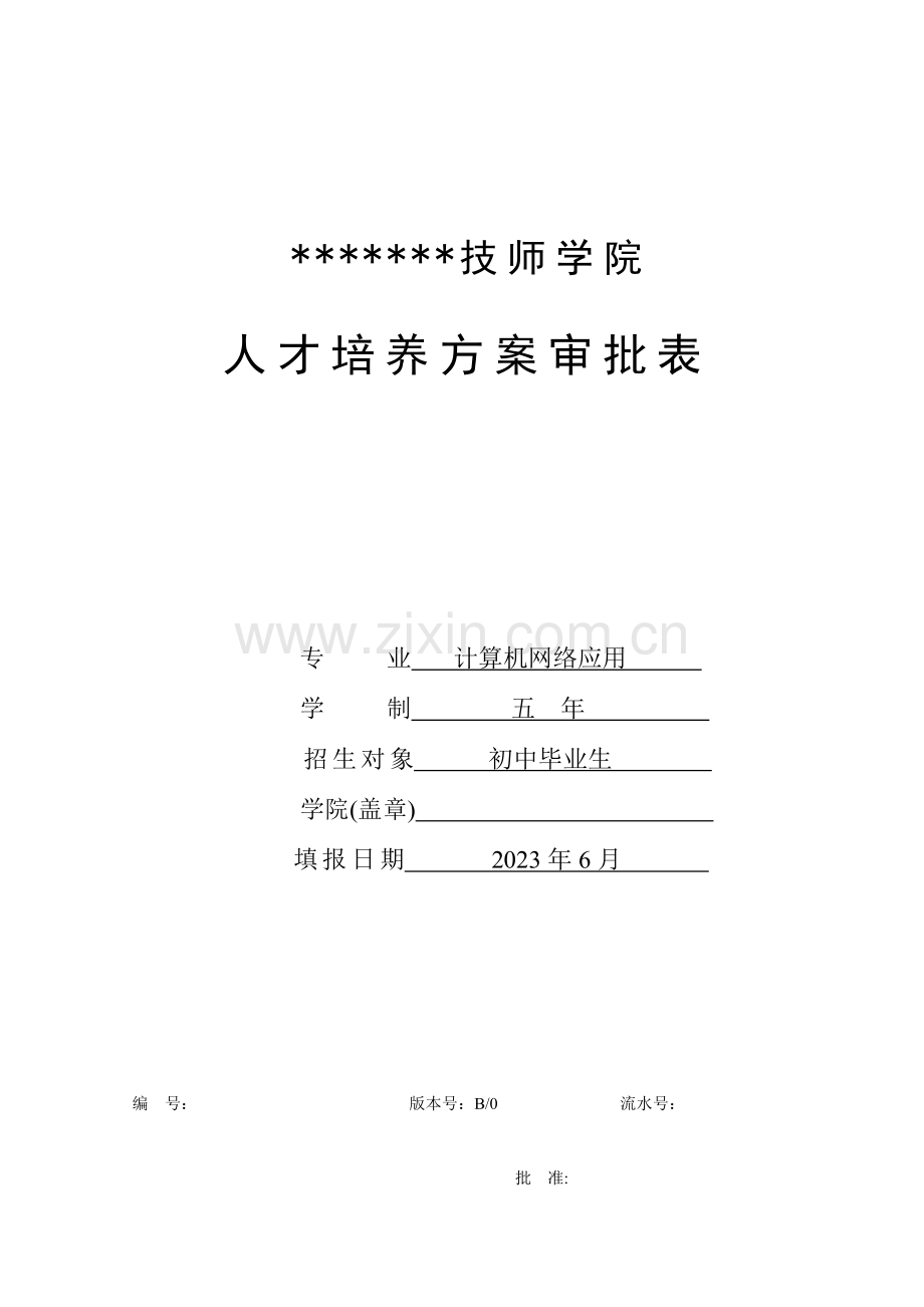 计算机网络应用人才培养方案要点.doc_第1页