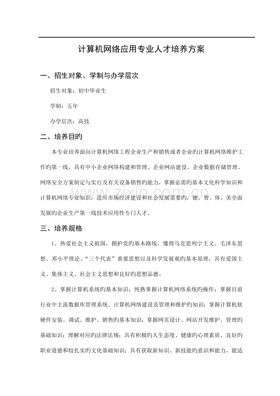 计算机网络应用人才培养方案要点.doc_第2页