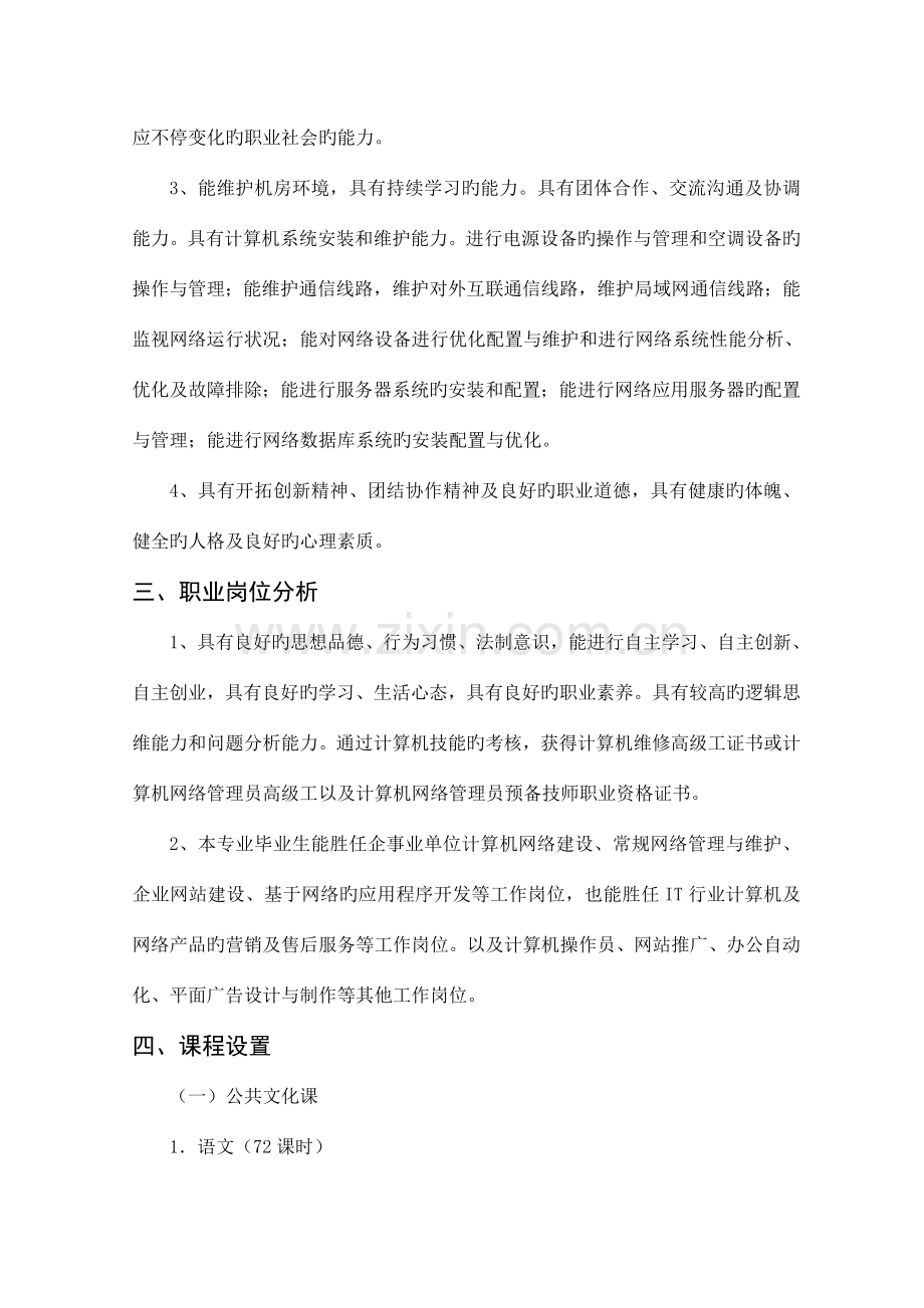 计算机网络应用人才培养方案要点.doc_第3页