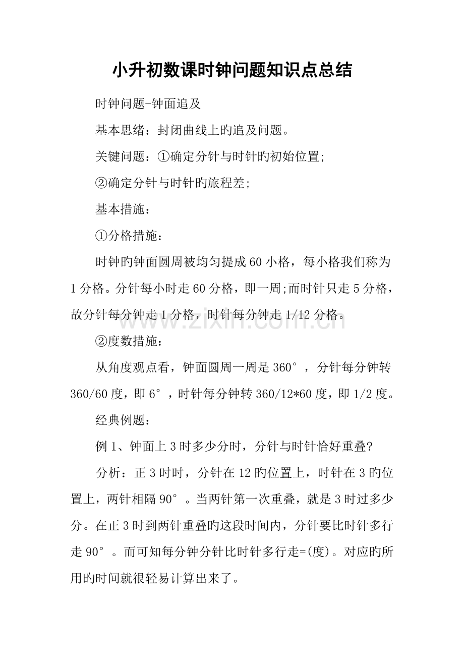 2023年小升初数学时钟问题知识点总结.docx_第1页